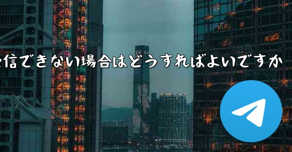 Paper Plane が 86 SMS 認証メッセージを受信できない場合はどうすればよいですか