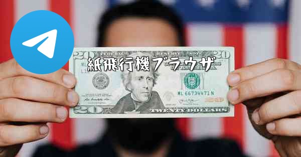 紙飛行機ブラウザ