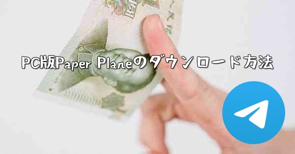 PC版Paper Planeのダウンロード方法