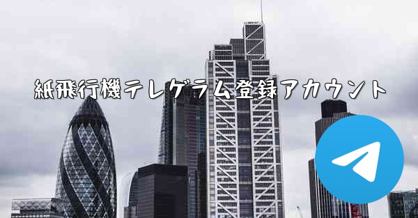 紙飛行機テレゲラム登録アカウント