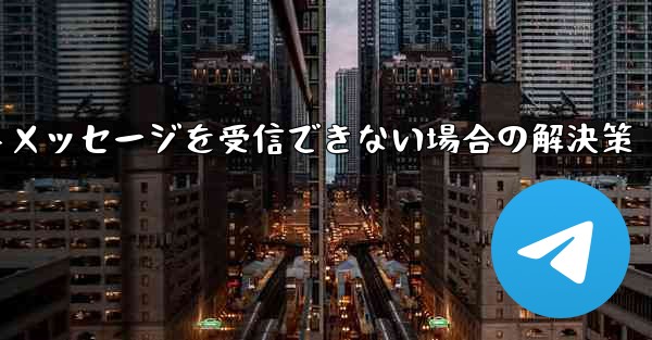 紙飛行機がテキストメッセージを受信できない場合の解決策