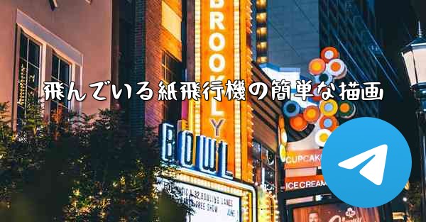 飛んでいる紙飛行機の簡単な描画