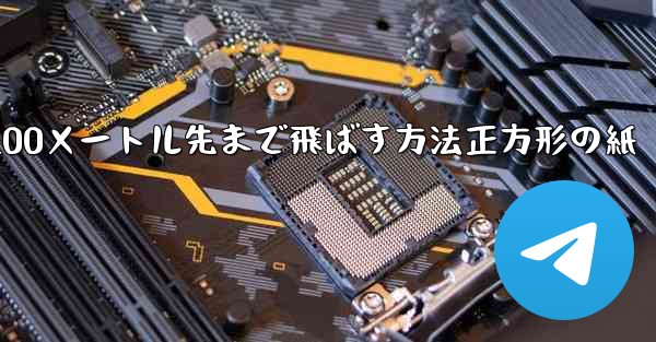 紙飛行機を折って100メートル先まで飛ばす方法正方形の紙