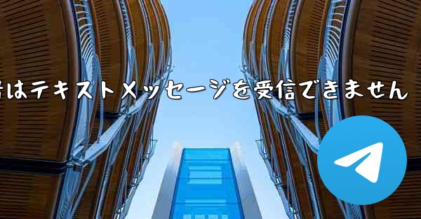 紙飛行機の携帯電話番号はテキストメッセージを受信できません