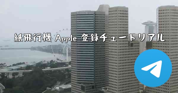 紙飛行機 Apple 登録チュートリアル