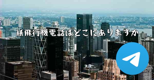 紙飛行機電話はどこにありますか