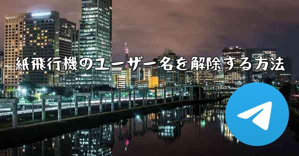 紙飛行機のユーザー名を解除する方法