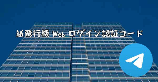 紙飛行機 Web ログイン認証コード