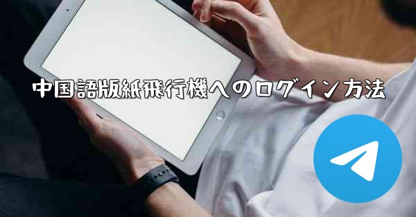中国語版紙飛行機へのログイン方法