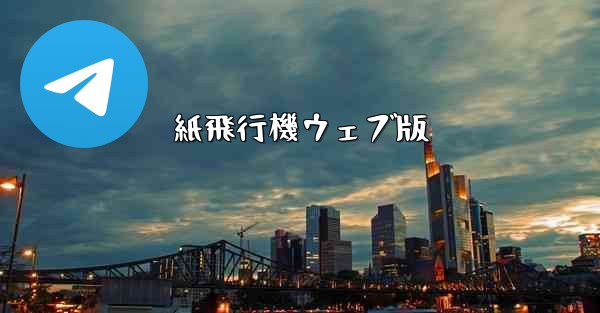 紙飛行機ウェブ版