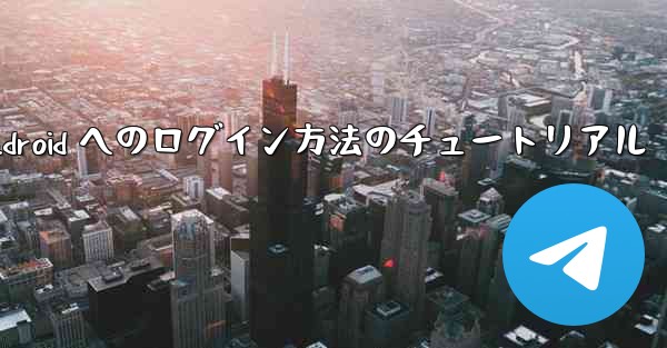 Paper Plane Android へのログイン方法のチュートリアル