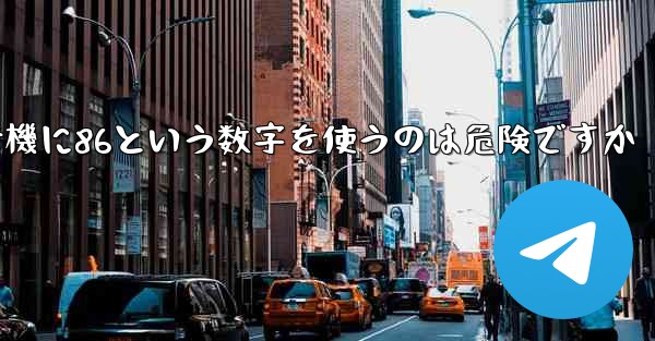 紙飛行機に86という数字を使うのは危険ですか