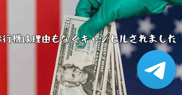 紙飛行機は理由もなくキャンセルされました