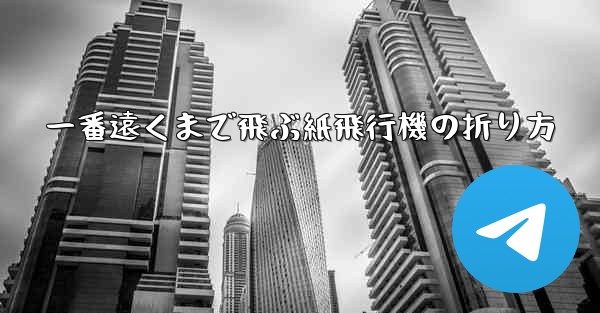 一番遠くまで飛ぶ紙飛行機の折り方