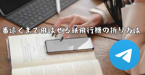 一番遠くまで飛ばせる紙飛行機の折り方は