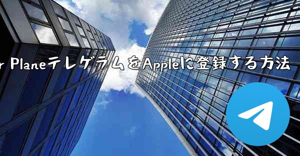 Paper PlaneテレゲラムをAppleに登録する方法