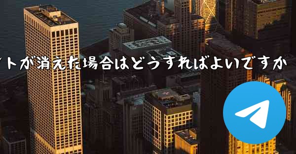 紙飛行機の固定メッセージポイントが消えた場合はどうすればよいですか