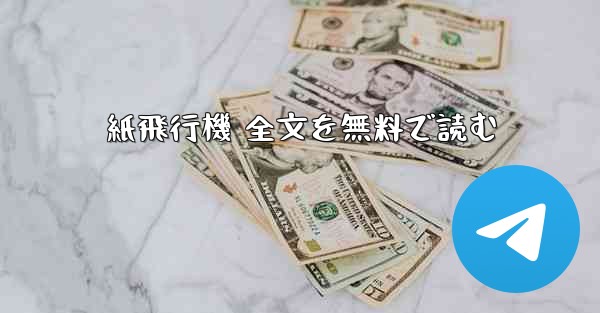 紙飛行機 全文を無料で読む