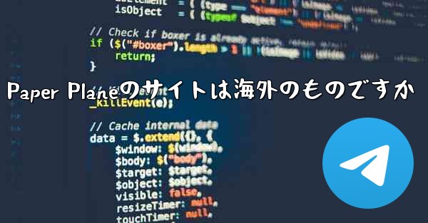 Paper Planeのサイトは海外のものですか