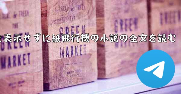 ポップアップ ウィンドウを表示せずに紙飛行機の小説の全文を読む