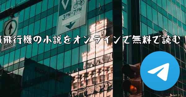 紙飛行機の小説をオンラインで無料で読む