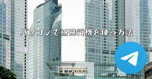 パソコンで紙飛行機を使う方法