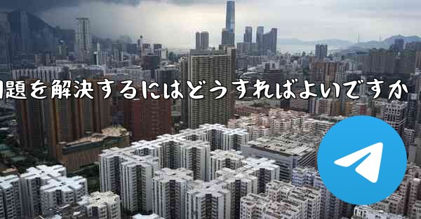 紙飛行機が認証テキストメッセージを受信できない問題を解決するにはどうすればよいですか