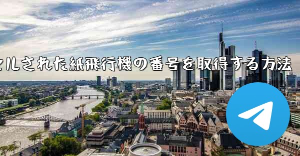 キャンセルされた紙飛行機の番号を取得する方法