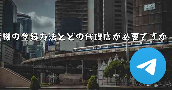 紙飛行機の登録方法とどの代理店が必要ですか