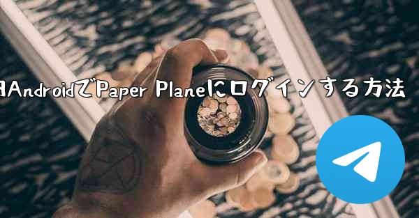 国内AndroidでPaper Planeにログインする方法