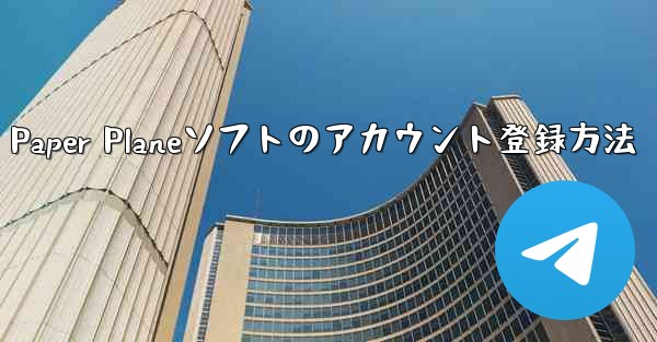 Paper Planeソフトのアカウント登録方法