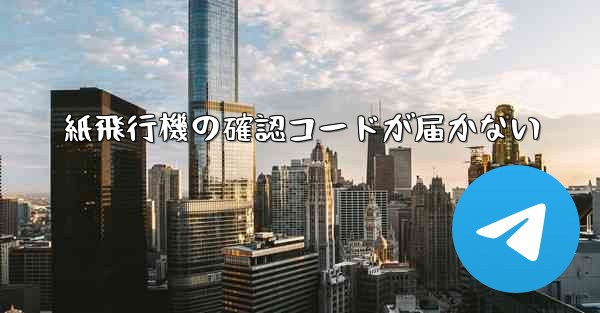 紙飛行機の確認コードが届かない