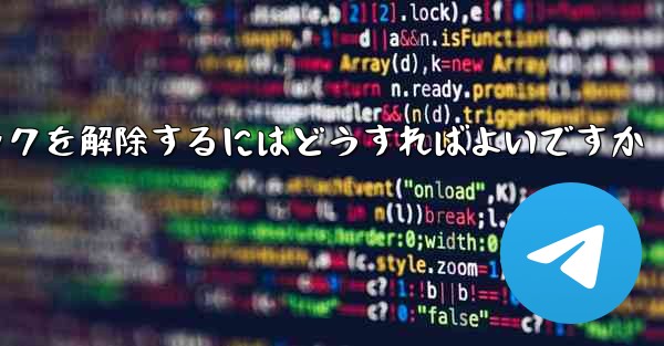 禁止された紙飛行機のブロックを解除するにはどうすればよいですか