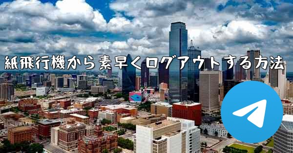 紙飛行機から素早くログアウトする方法