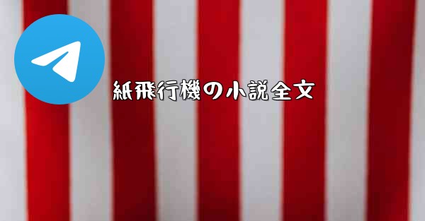 紙飛行機の小説全文