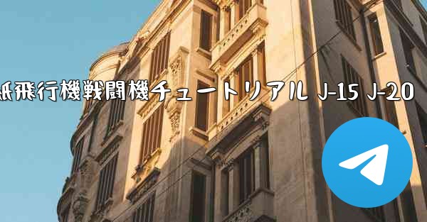 折り紙飛行機戦闘機チュートリアル J-15 J-20