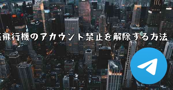 紙飛行機のアカウント禁止を解除する方法