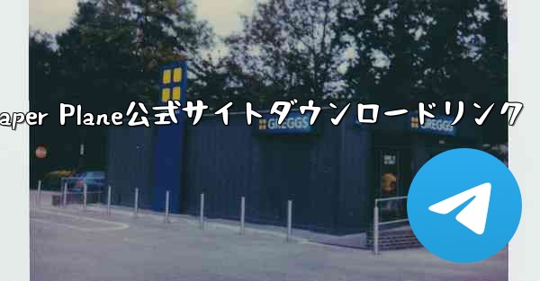 Paper Plane公式サイトダウンロードリンク