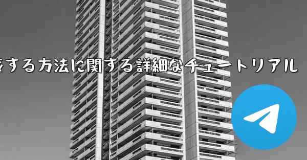 紙飛行機の番号を作成する方法に関する詳細なチュートリアル