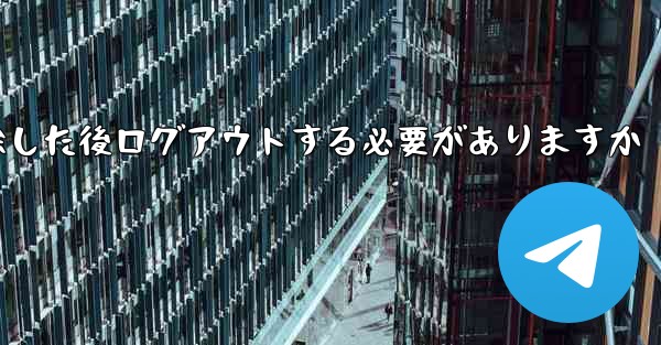 紙飛行機を削除した後ログアウトする必要がありますか