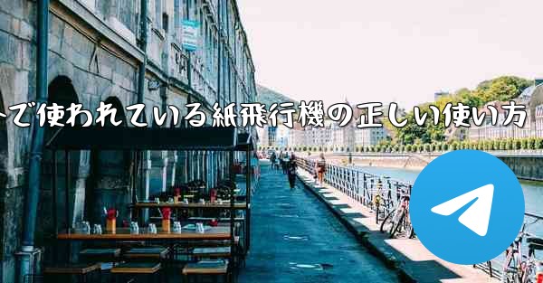 海外で使われている紙飛行機の正しい使い方