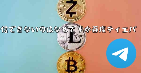 Paper Plane が認証コードを受信できないのはなぜですか百度ティエバ