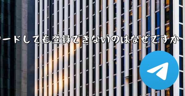 iPhone に紙飛行機をダウンロードしても登録できないのはなぜですか
