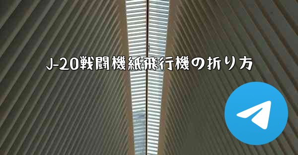J-20戦闘機紙飛行機の折り方