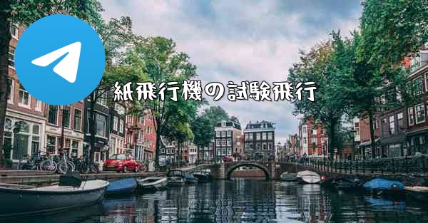 紙飛行機の試験飛行