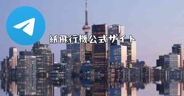 紙飛行機公式サイト