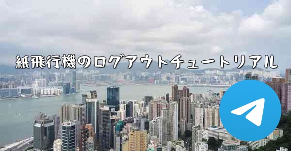 紙飛行機のログアウトチュートリアル