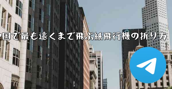 中国で最も遠くまで飛ぶ紙飛行機の折り方