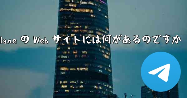 Paper Plane の Web サイトには何があるのですか