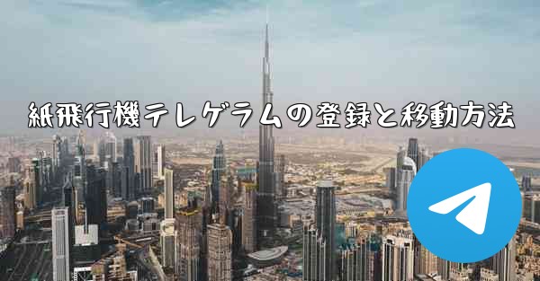 紙飛行機テレゲラムの登録と移動方法